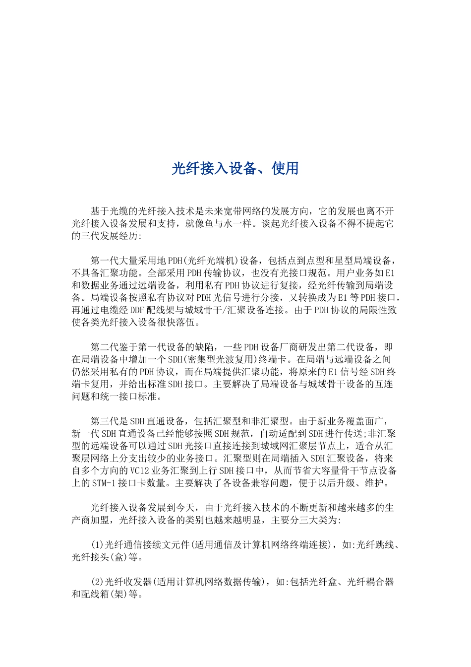 光纤接入设备及其使用_第1页