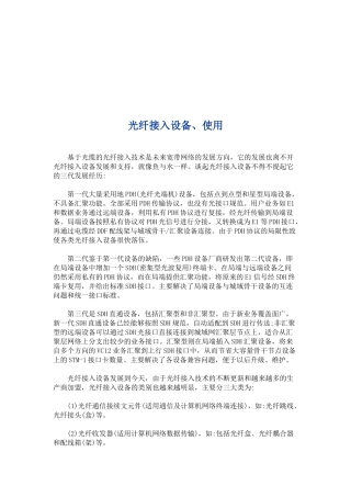 光纤接入设备及其使用