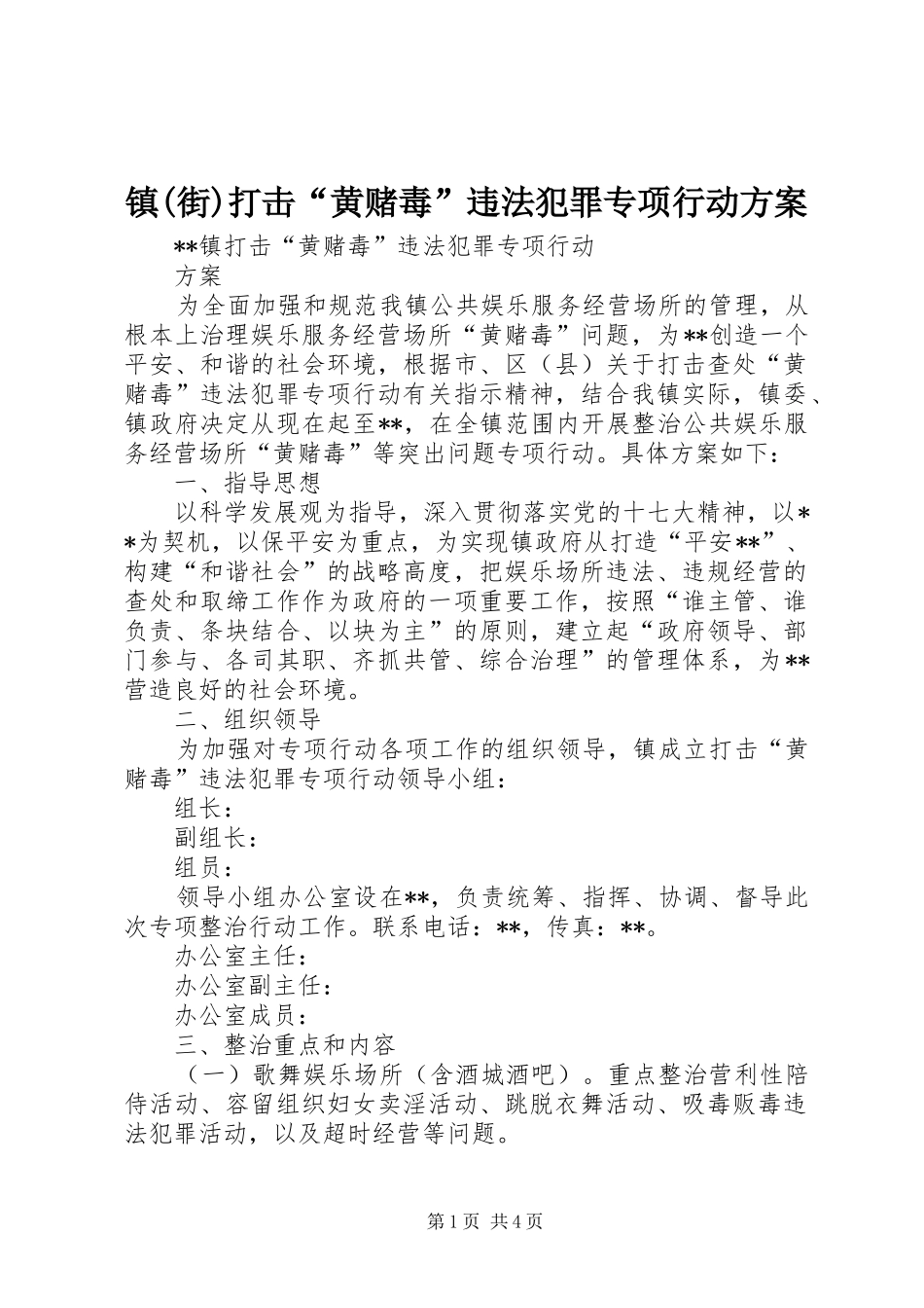 镇(街)打击“黄赌毒”违法犯罪专项行动实施方案_第1页