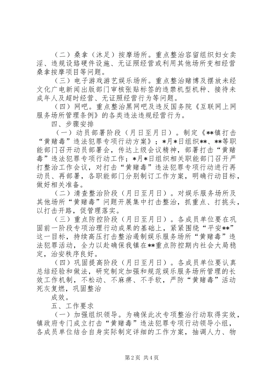 镇(街)打击“黄赌毒”违法犯罪专项行动实施方案_第2页