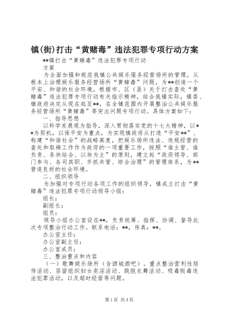 镇(街)打击“黄赌毒”违法犯罪专项行动实施方案