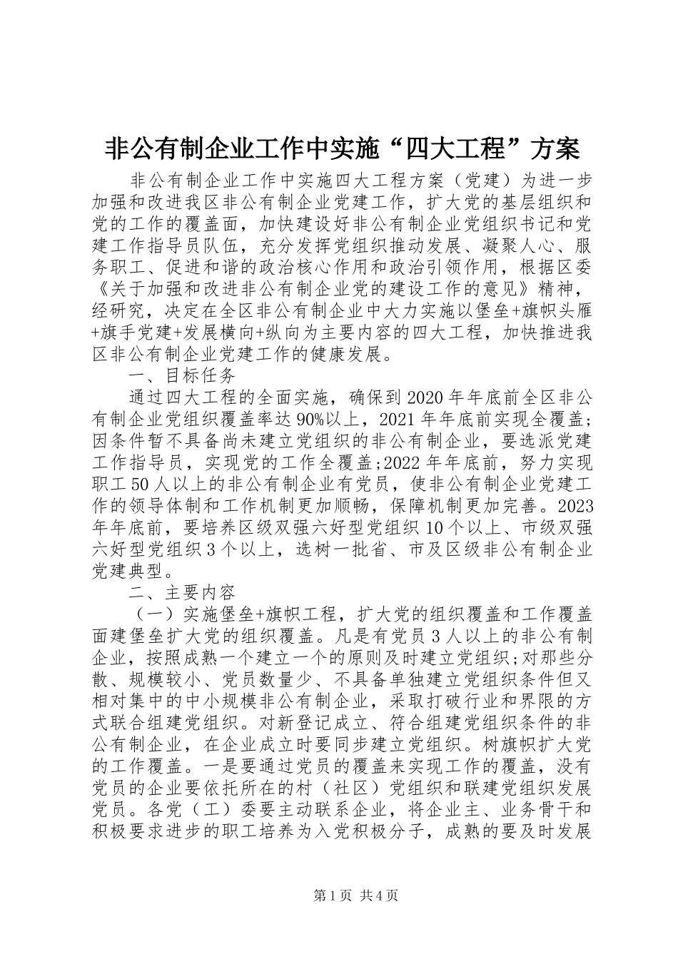 非公有制企业工作中实施“四大工程”方案_第1页