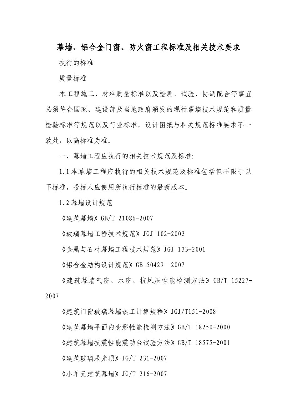 幕墙、铝合金门窗、防火窗工程标准及相关技术要求_第1页