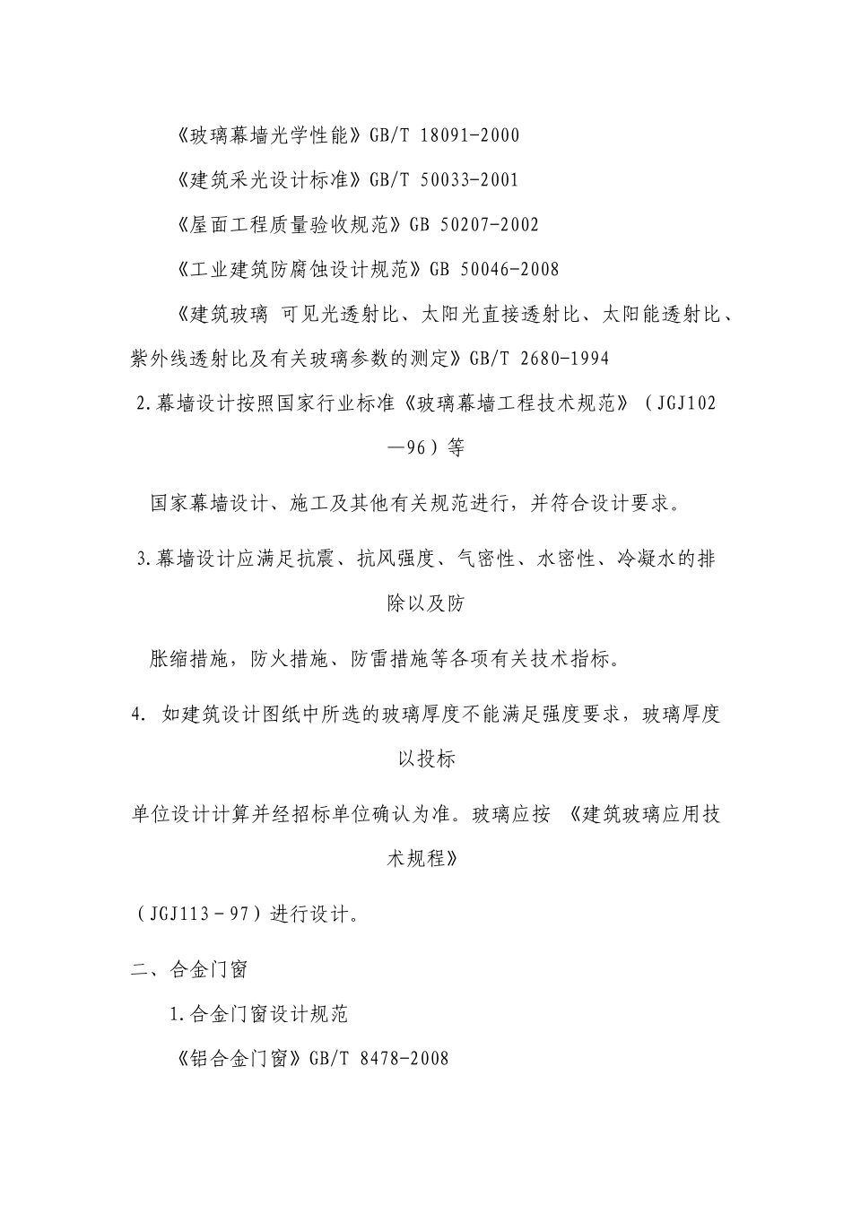 幕墙、铝合金门窗、防火窗工程标准及相关技术要求_第2页