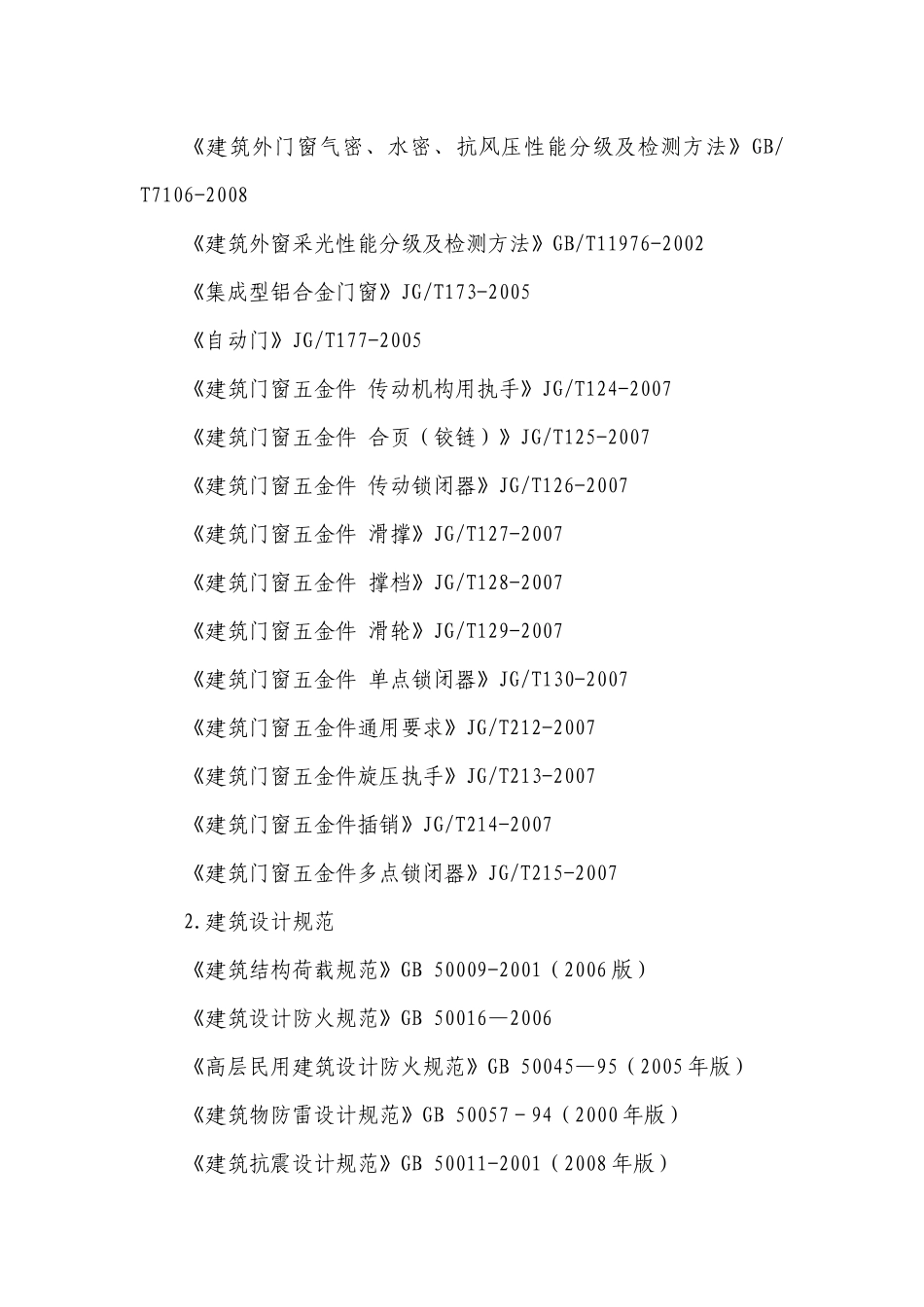 幕墙、铝合金门窗、防火窗工程标准及相关技术要求_第3页