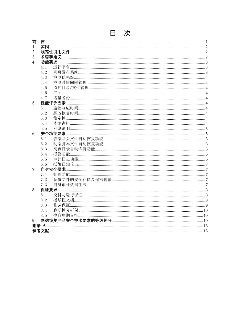 网站恢复产品认证技术规范_第2页
