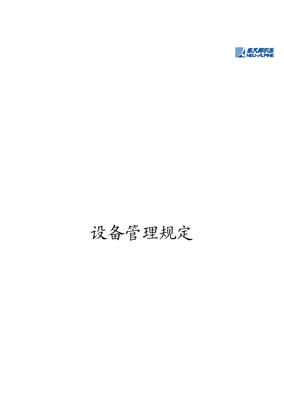 某公司设备管理规范_第1页