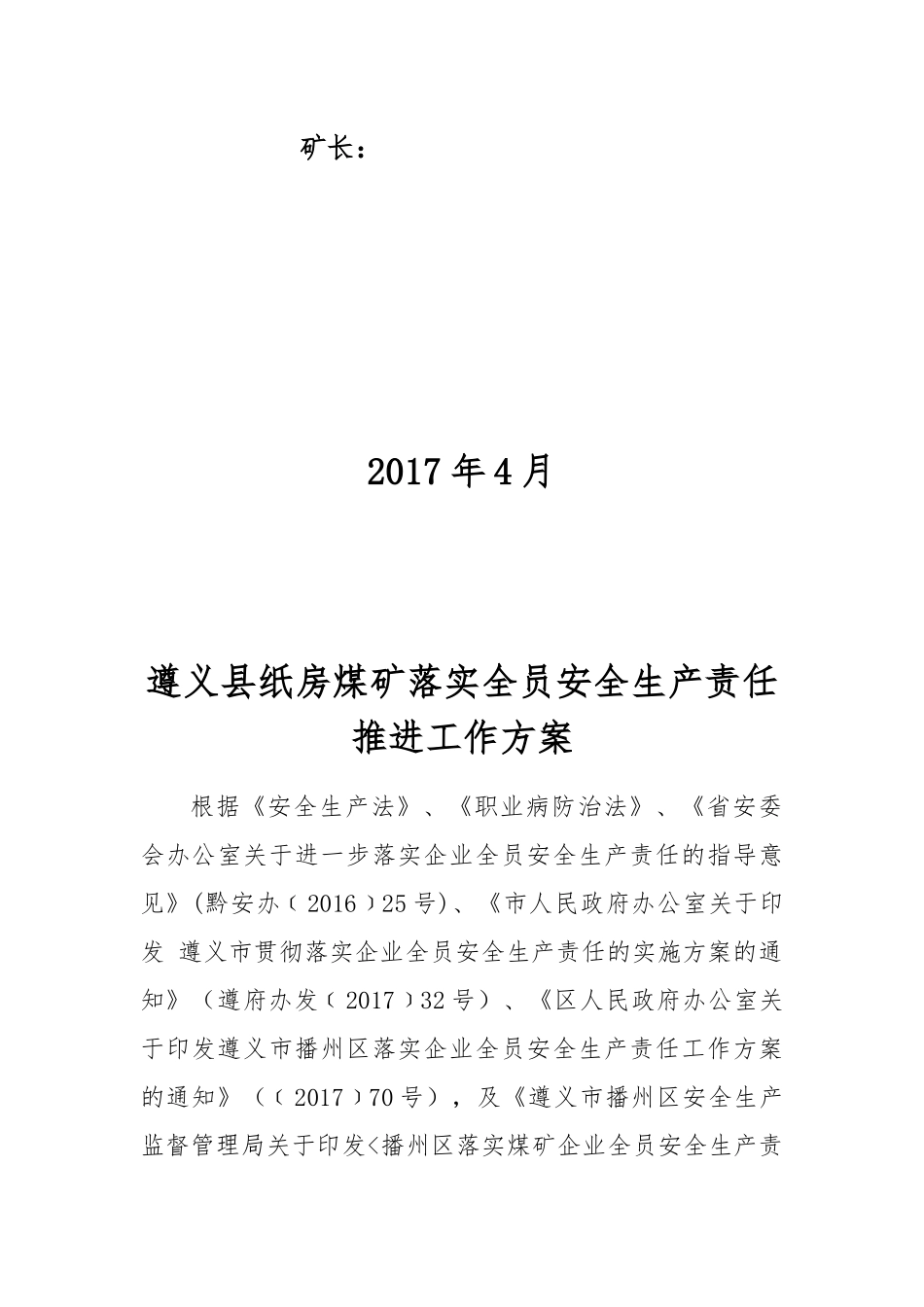 某煤矿落实全员安全生产责任推进工作方案_第2页