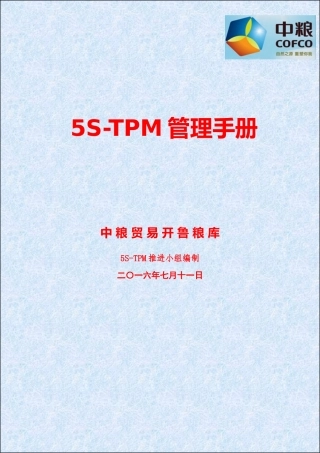 5S-TPM管理手册-(修复的)(40页)