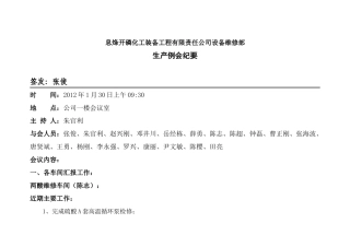 某公司生产例会纪要