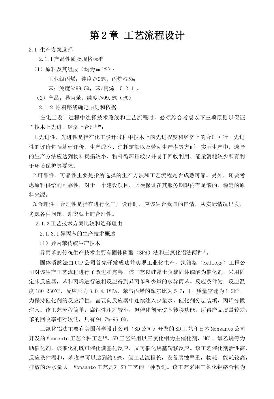 年产8万吨异丙苯生产设计_第3页