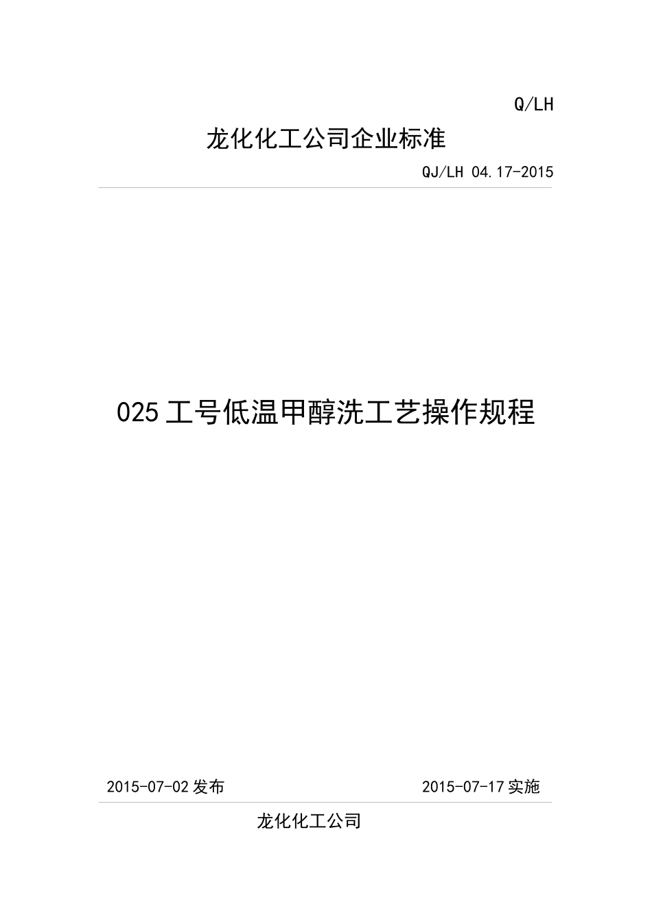 低温甲醇洗工艺操作规程_第1页