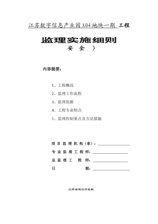 创意公园办公用房安全监理细则