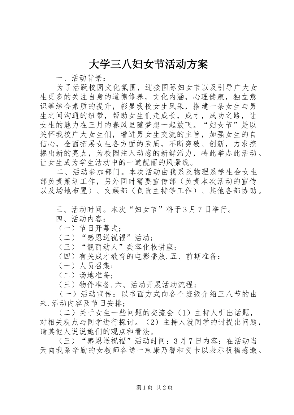 大学三八妇女节活动实施方案_第1页