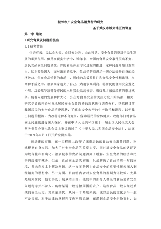 城郊农户安全食品消费行为研究(武汉城郊农户)1