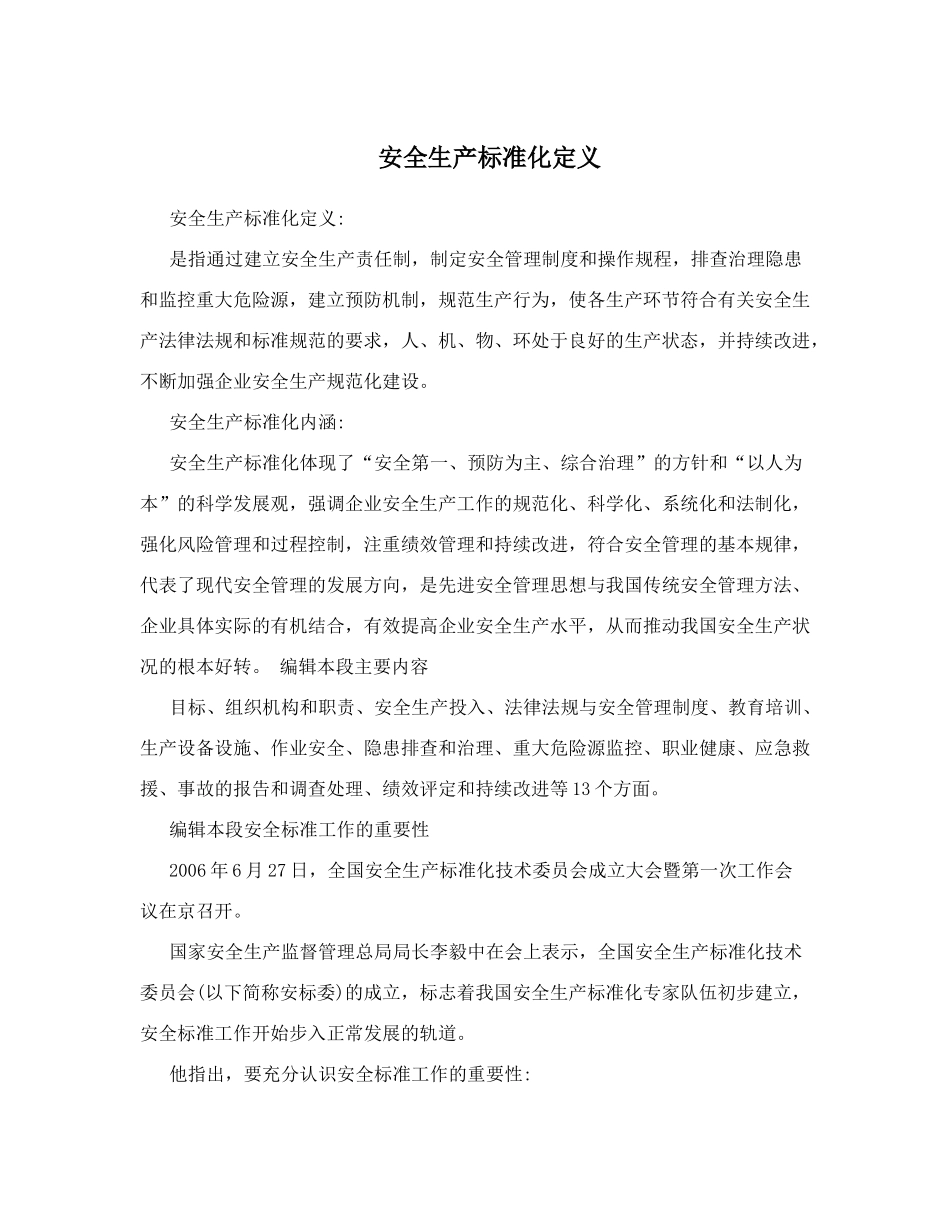 安全生产标准化定义_第1页