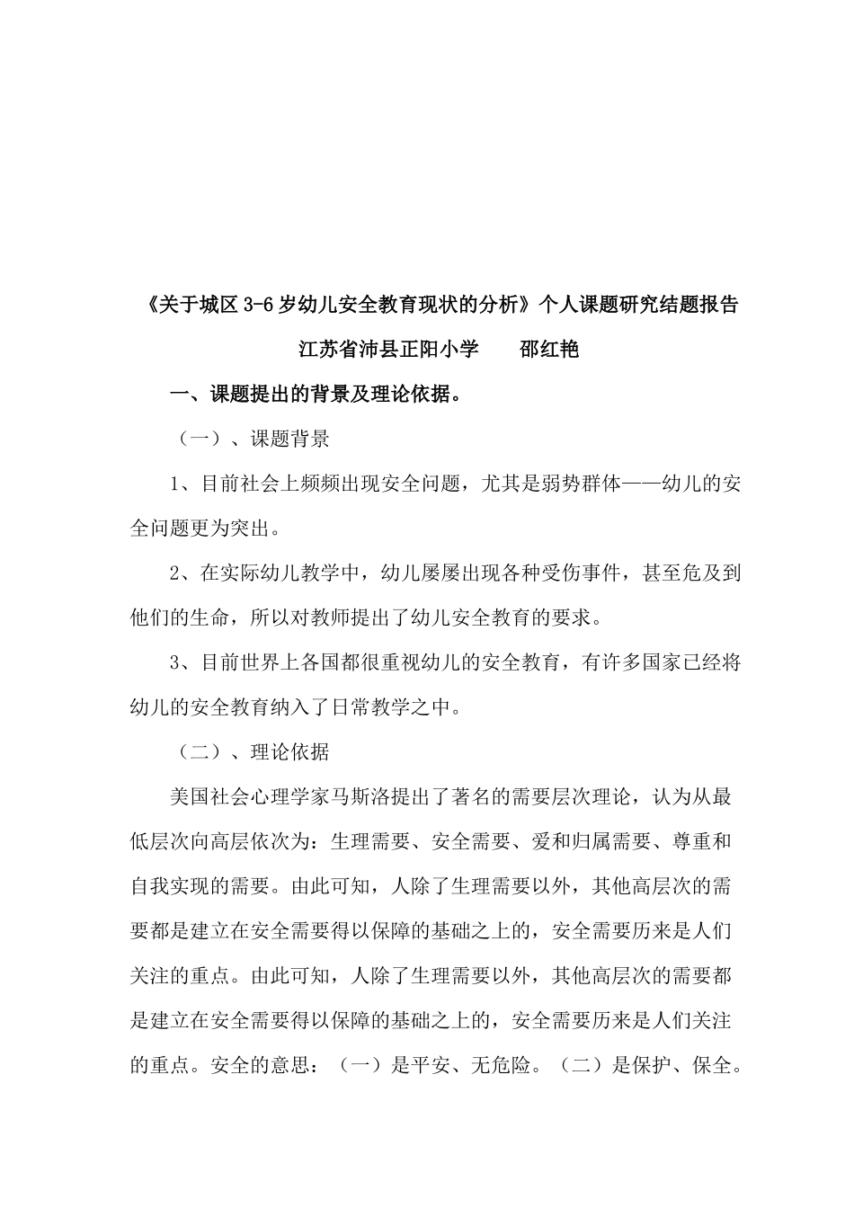 关于城区3-6岁幼儿安全教育现状的分析_第1页