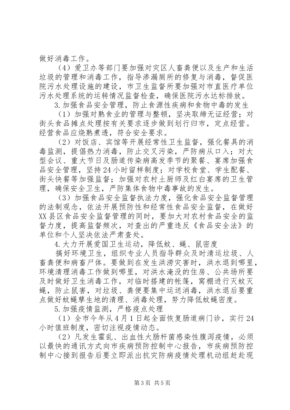XX年抗灾防病工作应急预案_第3页