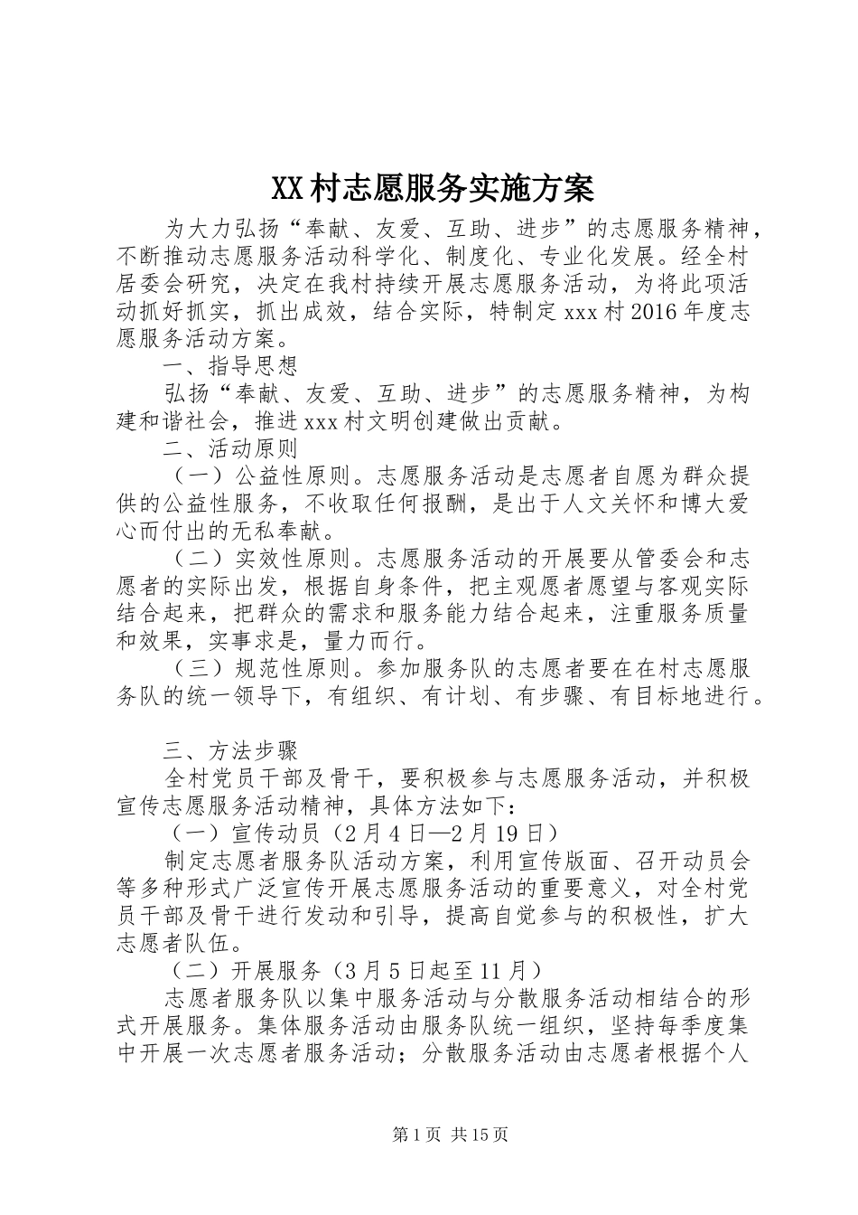 XX村志愿服务方案_第1页