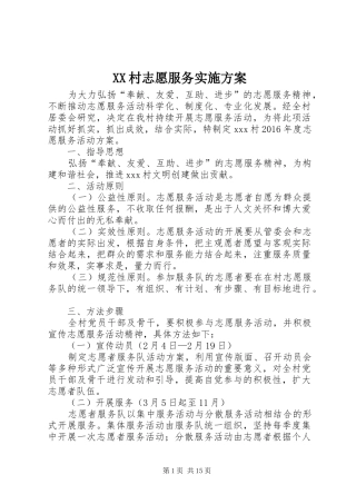 XX村志愿服务方案