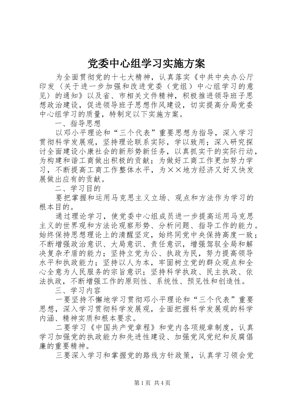 党委中心组学习方案_第1页