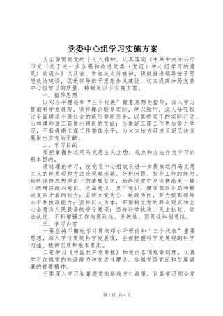 党委中心组学习方案
