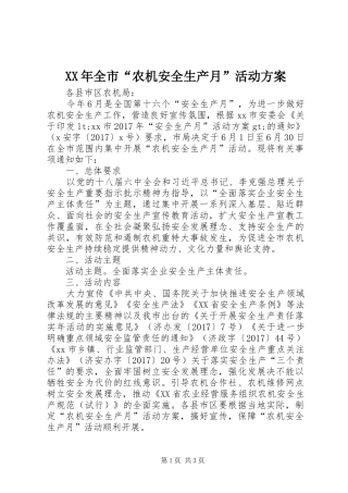 XX年全市“农机安全生产月”活动实施方案