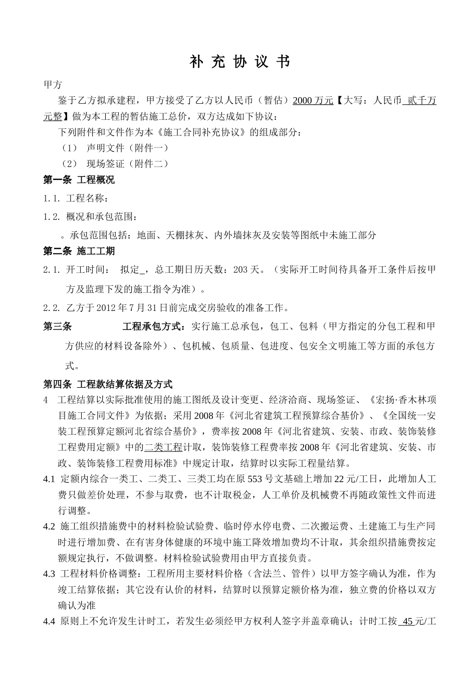 设备房后接施工方协议_第2页