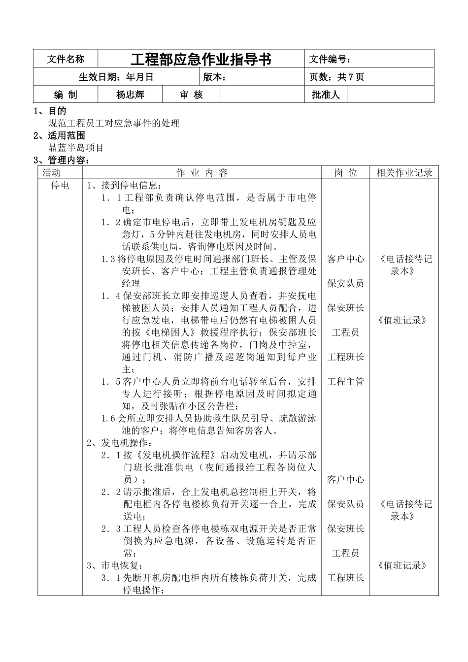 工程部应急作业指导书_第1页