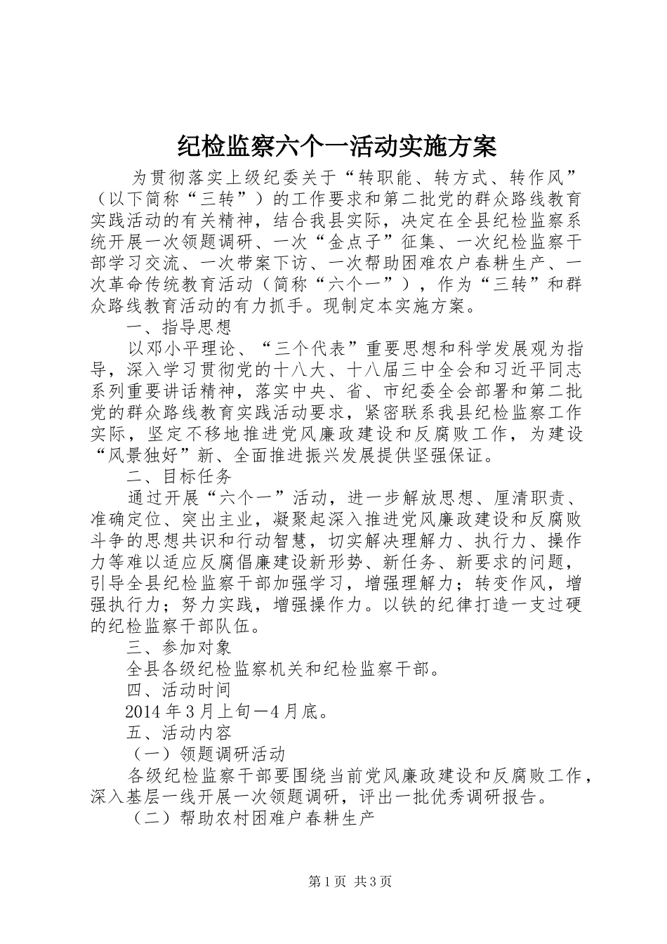 纪检监察六个一活动方案_第1页