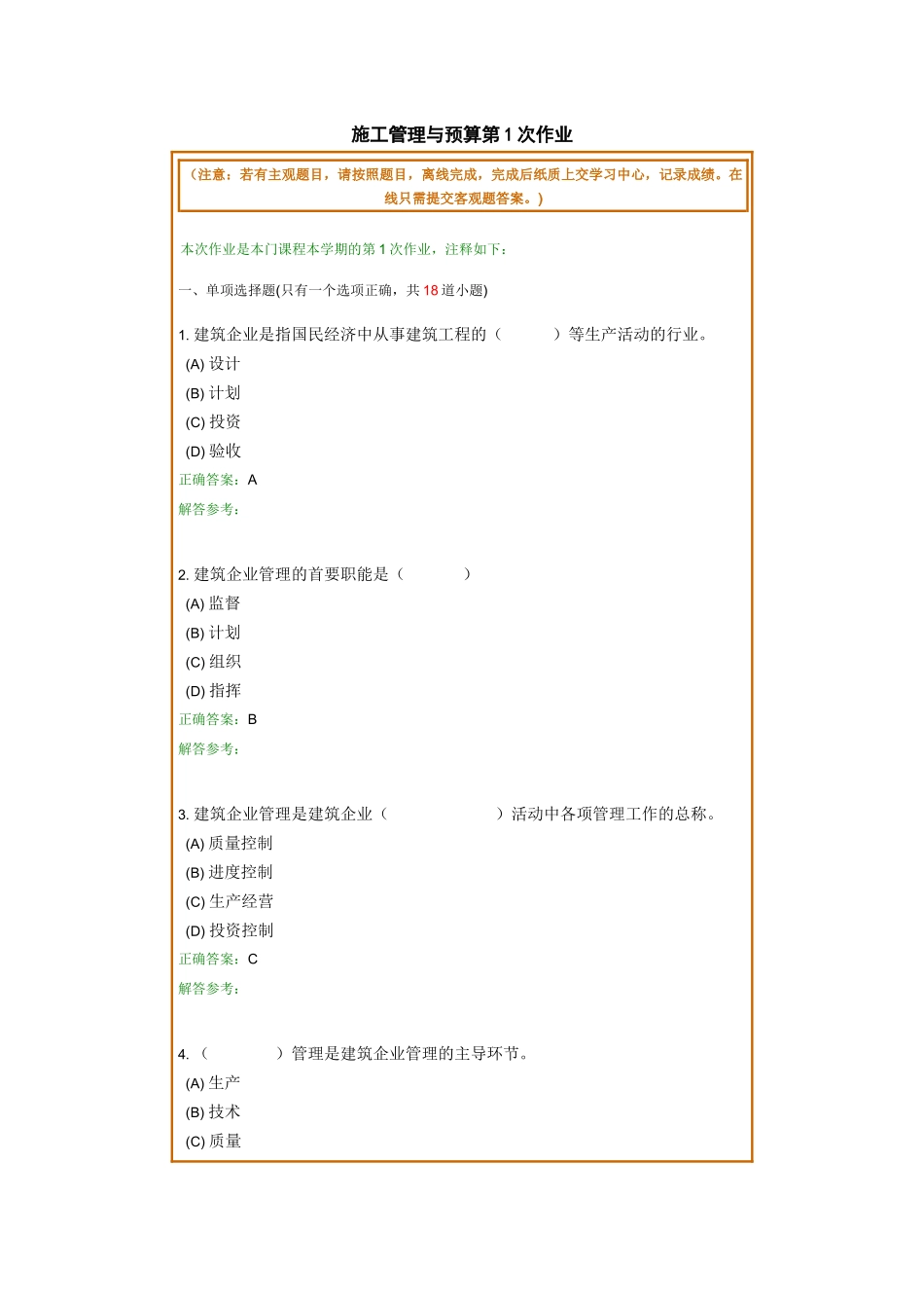 施工管理与预算第1次作业_第1页