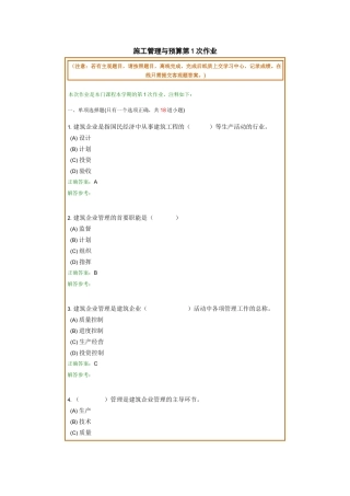 施工管理与预算第1次作业