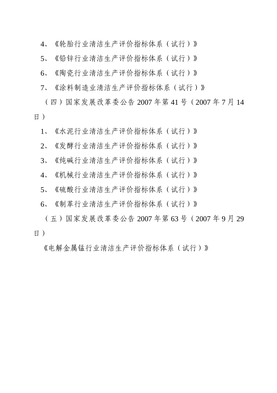 国家已公布的行业清洁生产评价指标体系_第2页