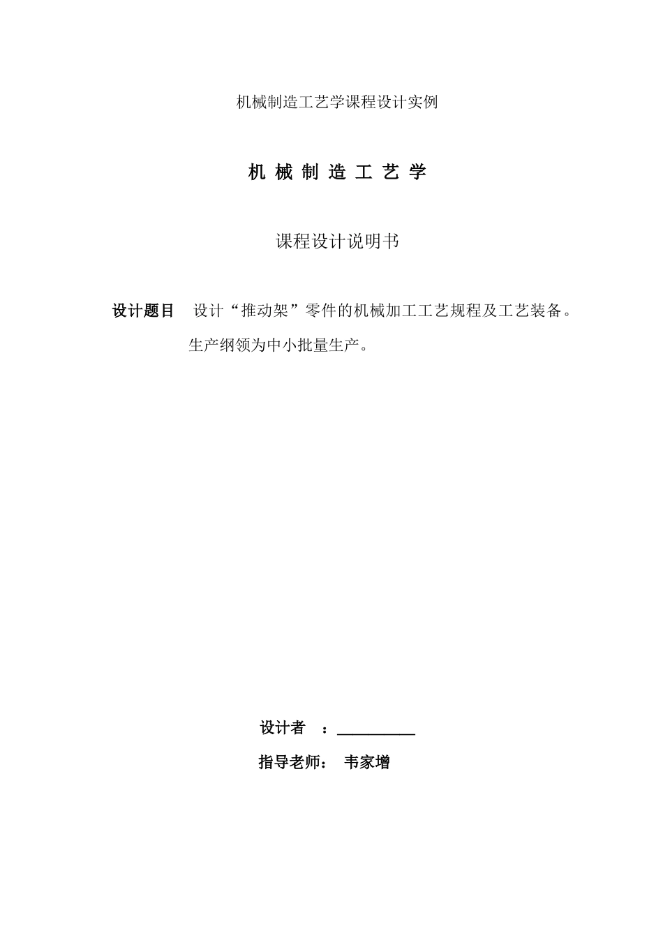 “推动架”零件加工工艺规程及工艺装备设计_第1页
