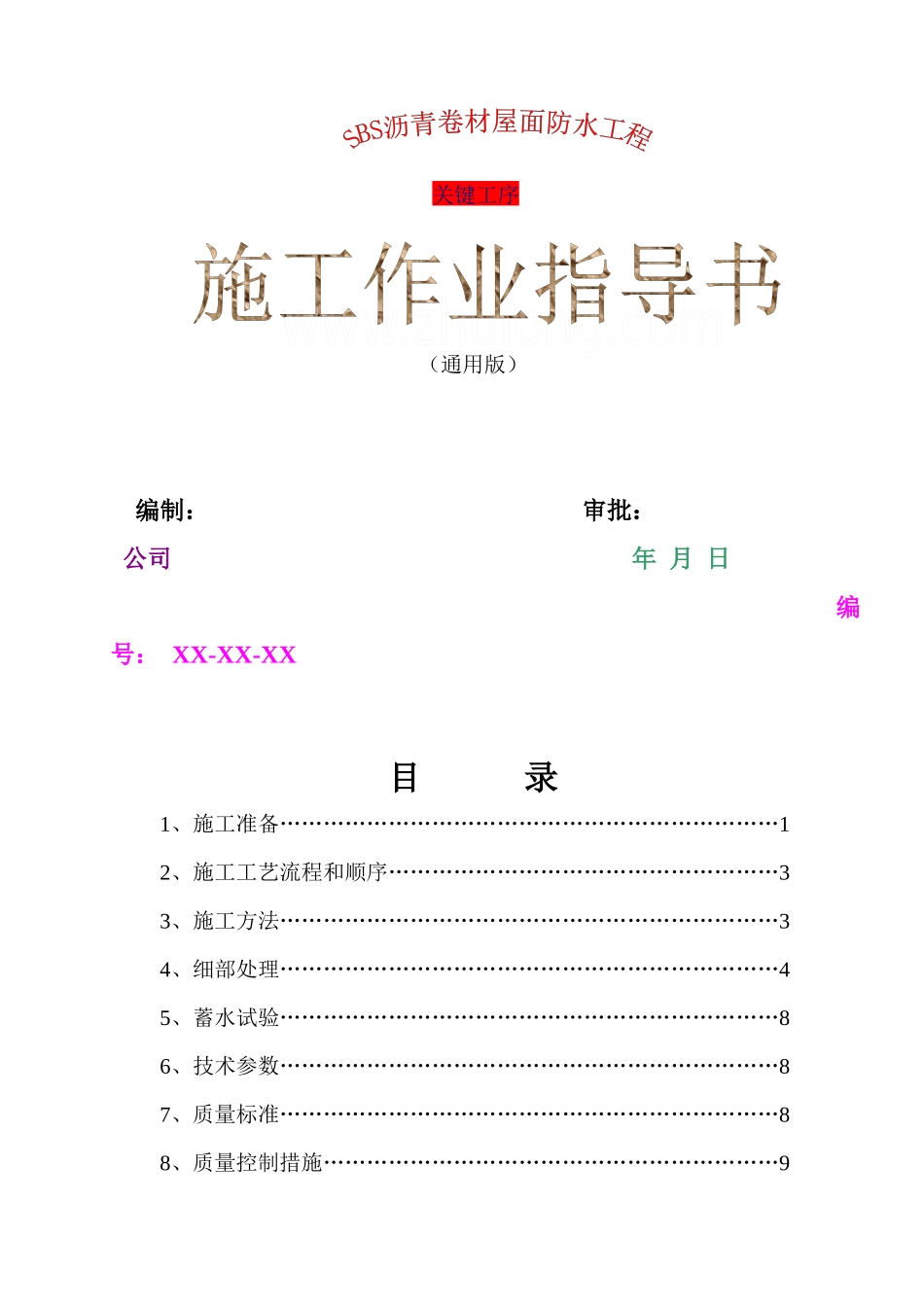 sbs沥青卷材屋面防水工程施工作业指导书_第1页