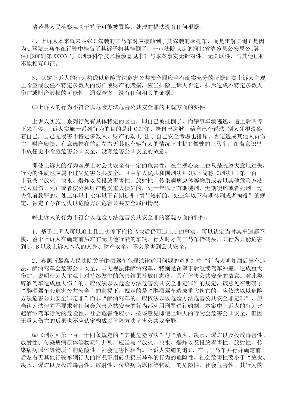 保定律师辩护的以危险方法危害公共安全案刑事附带民事上诉状_第2页