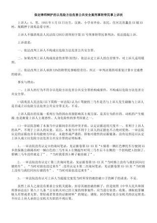 保定律师辩护的以危险方法危害公共安全案刑事附带民事上诉状