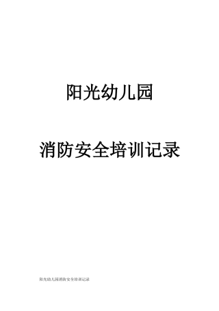 阳光幼儿园消防安全培训记录(44页)