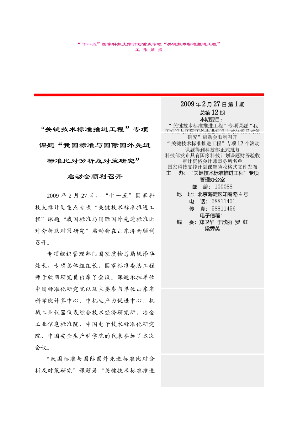 “十一五”国家科技支撑计划重大项目“关键技术标准推进工程”得_第1页