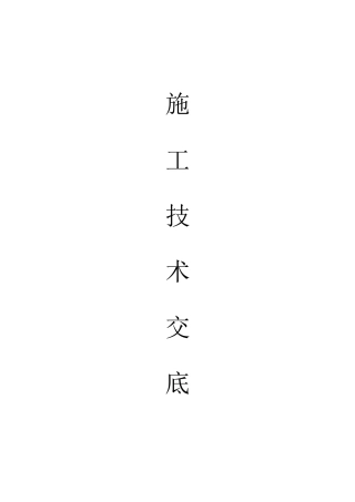 市政工程施工技术交底