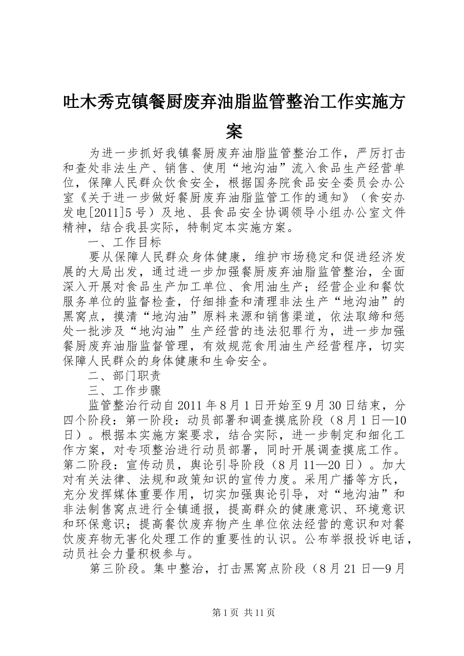 吐木秀克镇餐厨废弃油脂监管整治工作方案_第1页