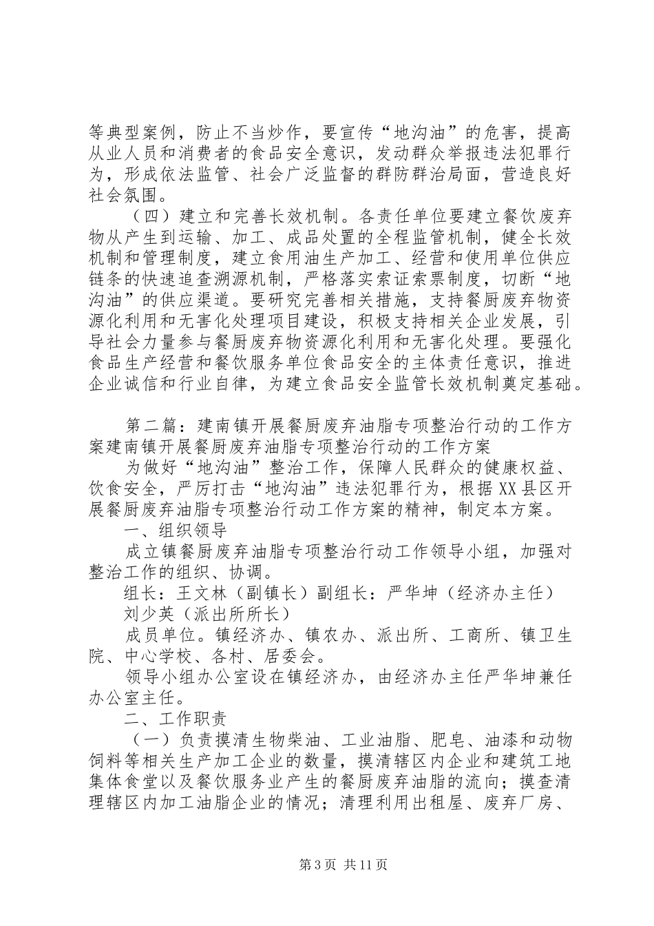 吐木秀克镇餐厨废弃油脂监管整治工作方案_第3页