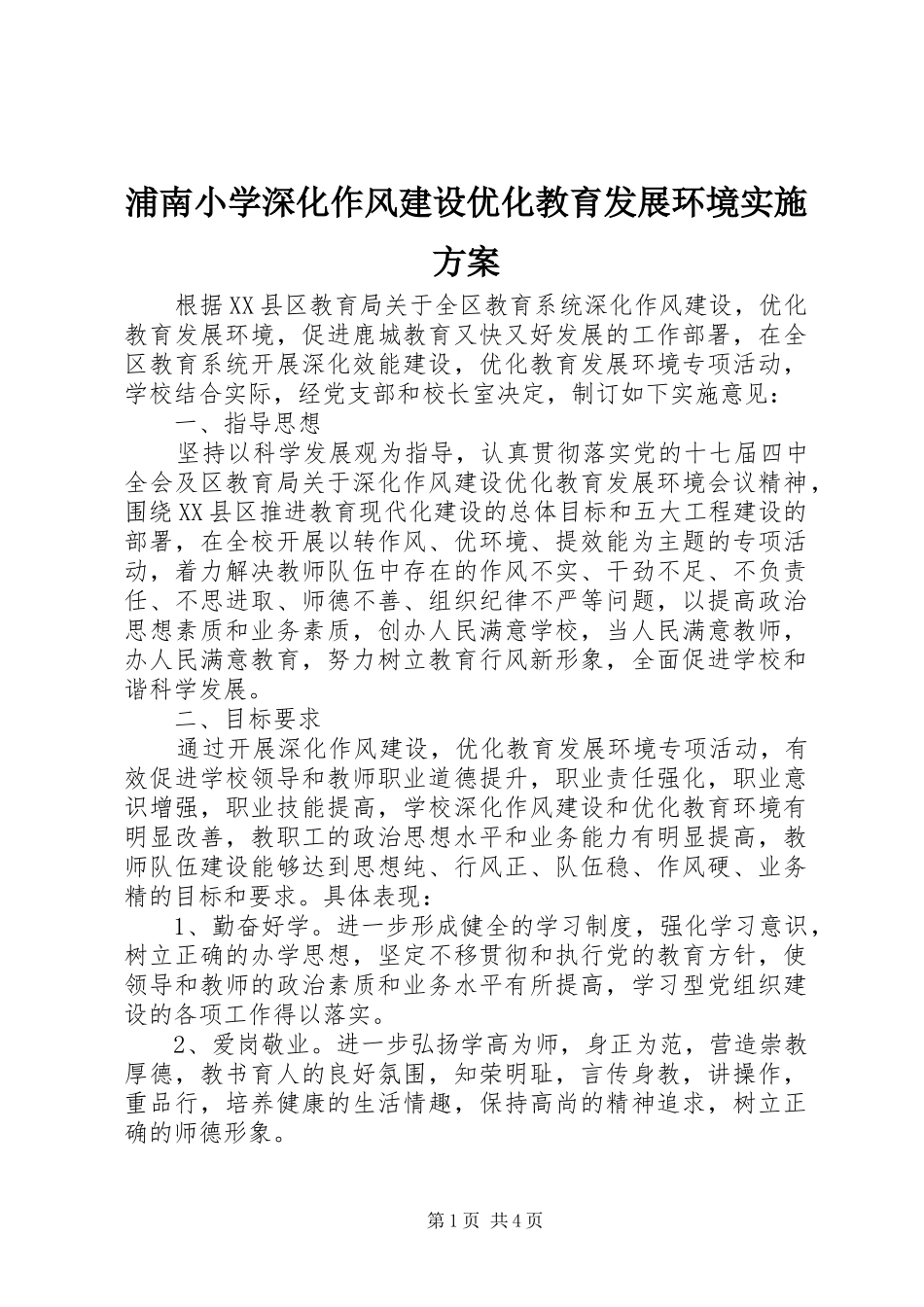浦南小学深化作风建设优化教育发展环境方案_第1页