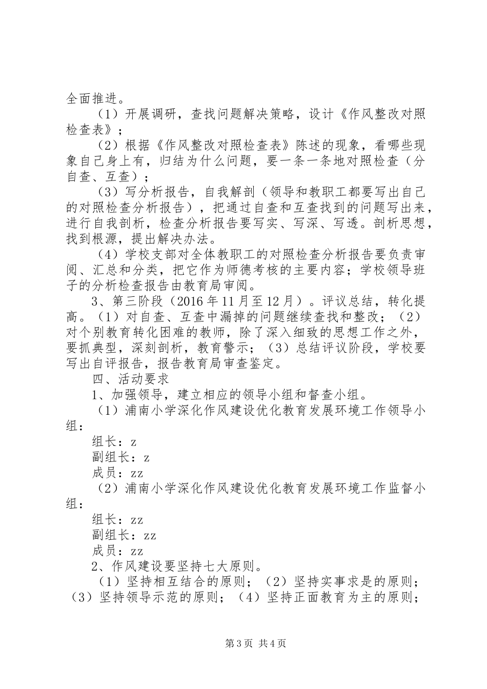 浦南小学深化作风建设优化教育发展环境方案_第3页