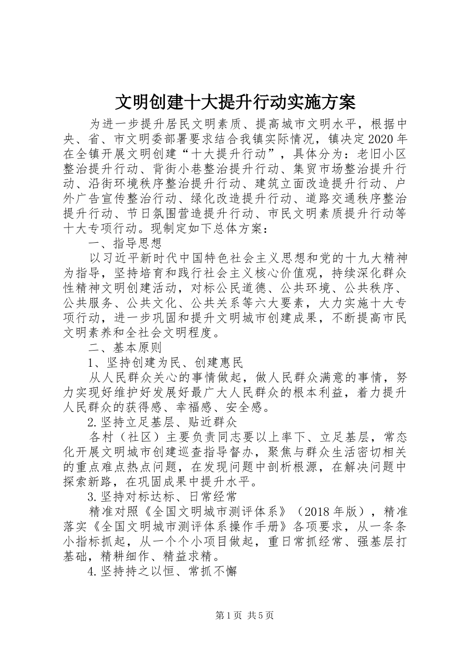 文明创建十大提升行动方案_第1页