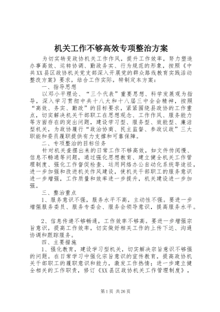 机关工作不够高效专项整治实施方案