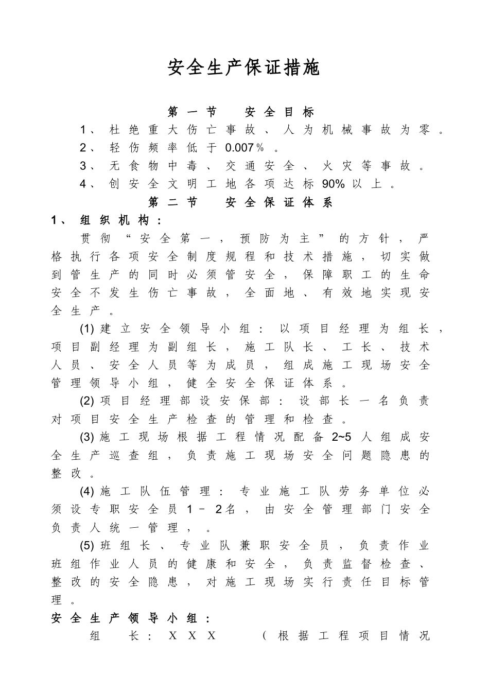 专项安全保障措施(范本)_第1页