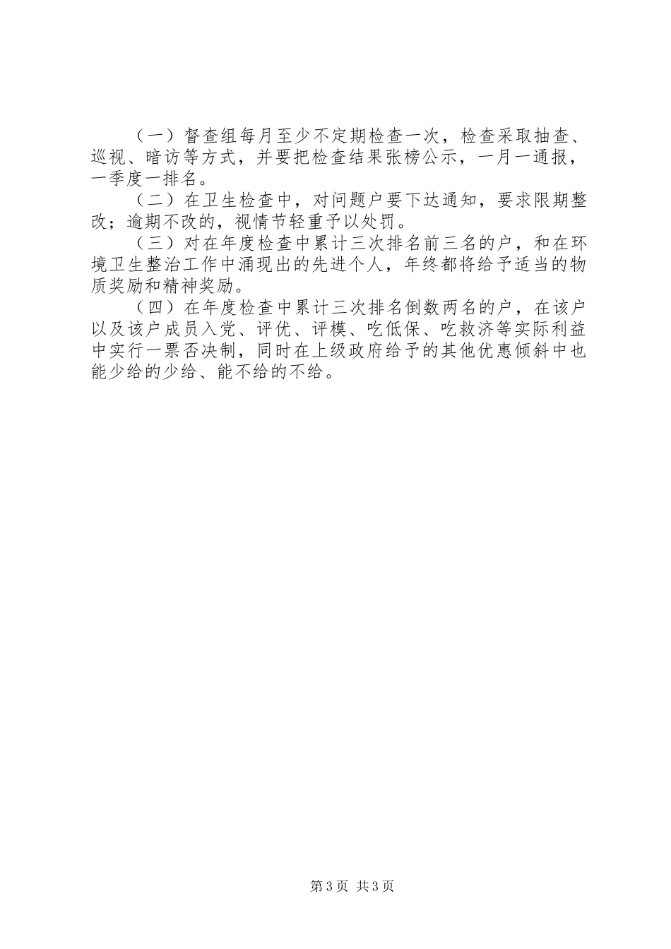 关于环境卫生整治工作的方案_第3页