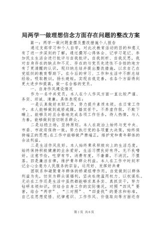 局两学一做理想信念方面存在问题的整改实施方案