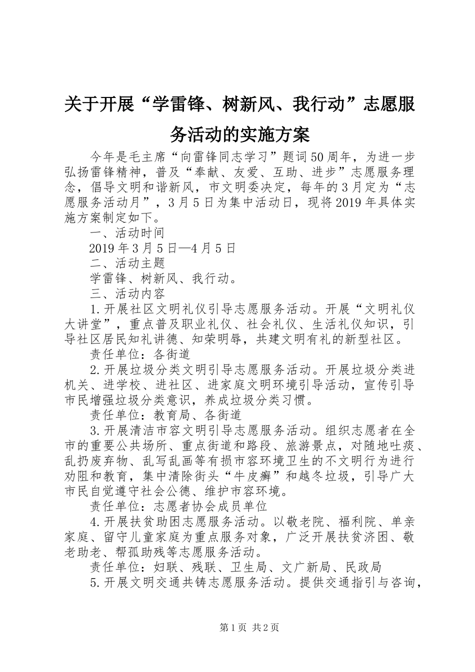 关于开展“学雷锋、树新风、我行动”志愿服务活动的方案_第1页